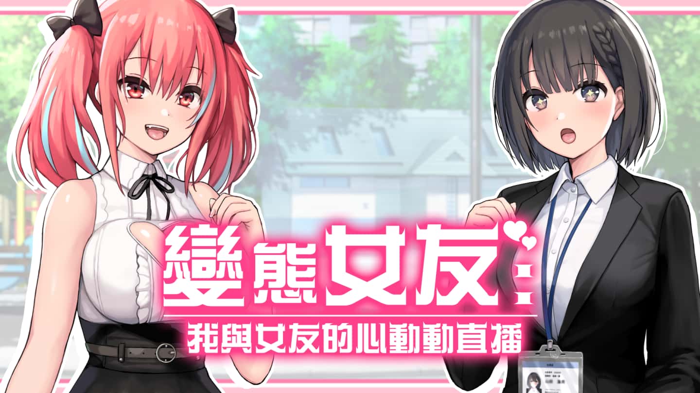 变态女友：我与女友的心动动直播 | 中文官网游戏封面